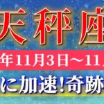 天秤座 【 てんびん座 ♎ 】 毎週タロット (2025年11月3日の週) 運命が動く！奇跡の好転劇✨🔑 Libra タロット占い タロットリーディング