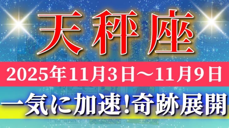 天秤座 【 てんびん座 ♎ 】 毎週タロット (2025年11月3日の週) 運命が動く！奇跡の好転劇✨🔑 Libra タロット占い タロットリーディング