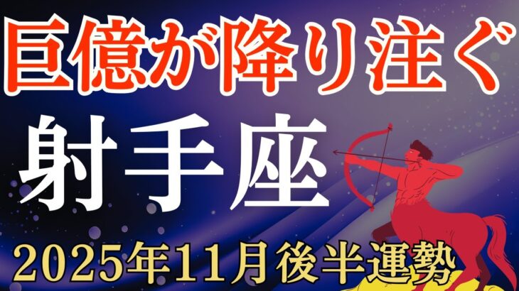 【射手座】2025年11月後半のいて座の運勢~巨億が降り注ぐとき~