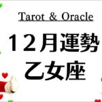 乙女座、本当に嬉しい。夜明け❗️復活❗️祝福❗️安心と喜びの年末になるよ～　　2025年12月全体運勢♍️仕事恋愛不安解消評価や印象【個人鑑定級タロットヒーリング】