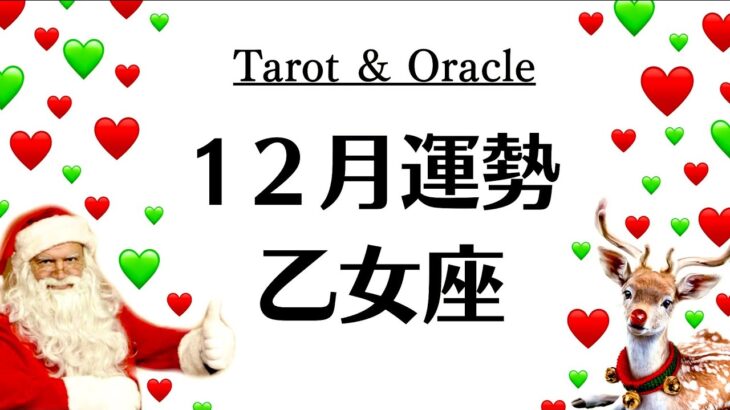 乙女座、本当に嬉しい。夜明け❗️復活❗️祝福❗️安心と喜びの年末になるよ～　　2025年12月全体運勢♍️仕事恋愛不安解消評価や印象【個人鑑定級タロットヒーリング】