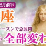 【蟹座】2025年12月前半　かに座の運勢「射手座シーズンで急展開。ここから全部変わる」