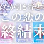 神回出ました🥺💖【恋愛】今あなたが引き寄せている恋の最終結末【タロット🔮オラクルカード】片思い・復縁・曖昧な関係・音信不通・恋人・複雑恋愛・サイレント・冷却期間・疎遠・片想い・引き寄せ・未来・恋の行方