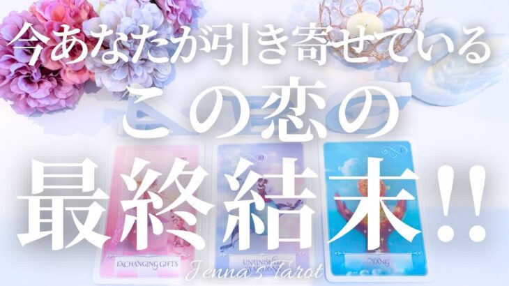 神回出ました🥺💖【恋愛】今あなたが引き寄せている恋の最終結末【タロット🔮オラクルカード】片思い・復縁・曖昧な関係・音信不通・恋人・複雑恋愛・サイレント・冷却期間・疎遠・片想い・引き寄せ・未来・恋の行方