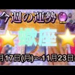 蠍座♏️さん⭐️11月17日(月)〜11月23日(日)🔮運命的な流れが来る‼️恋愛や人間関係が新たな展開🌈