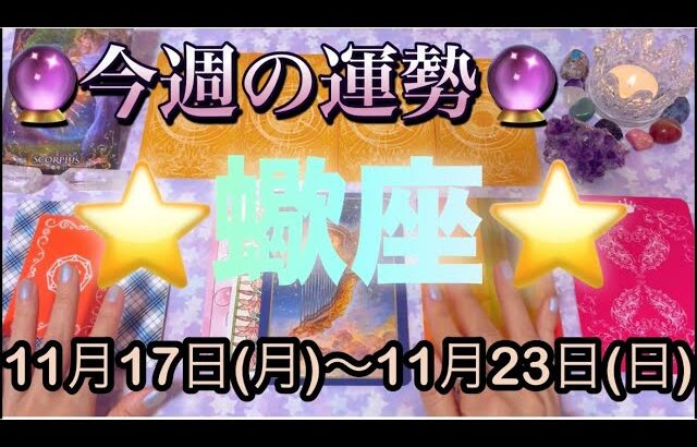 蠍座♏️さん⭐️11月17日(月)〜11月23日(日)🔮運命的な流れが来る‼️恋愛や人間関係が新たな展開🌈