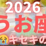 ❤️‍🔥❤️‍🔥魚座 2026❤️‍🔥❤️‍🔥 涙😭キセキのいちねん #占い #開運