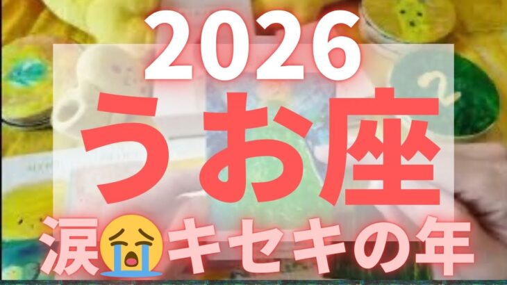 ❤️‍🔥❤️‍🔥魚座 2026❤️‍🔥❤️‍🔥 涙😭キセキのいちねん #占い #開運
