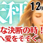 天秤座♎2025年12月☆静かな決断の時。自分へ愛を注ぐ