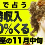 乙女座最高です..!! 確定で臨時収入がくる12月。霊視タロットで起きること全て占いました。