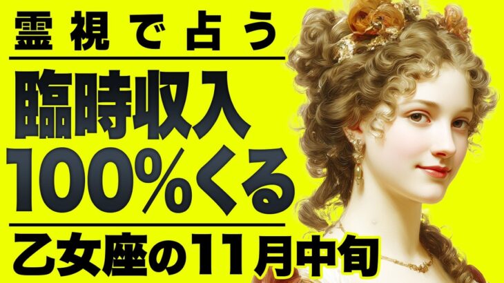 乙女座最高です..!! 確定で臨時収入がくる12月。霊視タロットで起きること全て占いました。