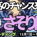 【蠍座】♏️2025年12月1日の週♏️夜が明けていく。最高の時がやってくる。復活して何でもできて、チャンスがくる。さそり座、タロットリーディング