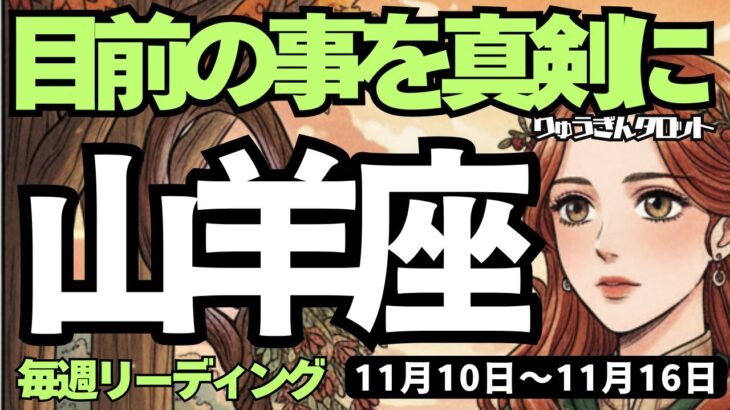 【山羊座】♑️2025年11月10日の週♑️目の前の事を真剣に‼️見えてくるご自身の才能💕そして魅力的になる私😍やぎ座、タロットリーディング🍀