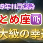 2025年11月おとめ座に奇跡が訪れる！💫 特大級の幸運を受け取る“整う月”
