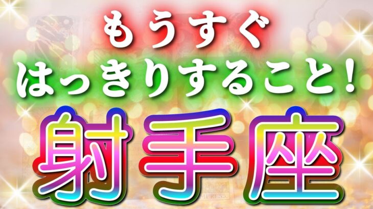 射手座 【 いて座 ♐ 】( 見た時がタイミング )驚愕の神展開‼︎🌈もうすぐはっきりすること！✨🔑 射手座 2025 タロット占い ✨ タロット&オラクルカードリーディング