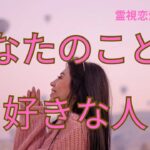 （恋愛💛霊視タロット）❤️あなたのことが好きな人⭐️誰があなたを好きなのか深掘り