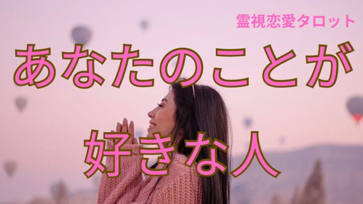 （恋愛💛霊視タロット）❤️あなたのことが好きな人⭐️誰があなたを好きなのか深掘り
