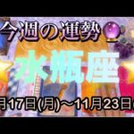 水瓶座♒️さん⭐️11月17日(月)〜11月23日(日)🔮苦しい状況が終わる時‼️奇跡的な展開も🌈