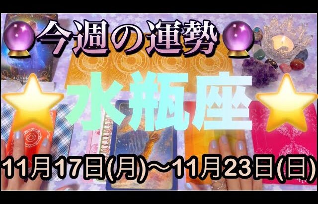 水瓶座♒️さん⭐️11月17日(月)〜11月23日(日)🔮苦しい状況が終わる時‼️奇跡的な展開も🌈