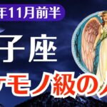 【獅子座】2025年11月前半、しし座、もう普通には戻れない、バケモノ級の人生が動き出す