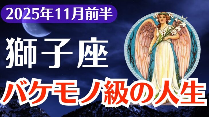 【獅子座】2025年11月前半、しし座、もう普通には戻れない、バケモノ級の人生が動き出す