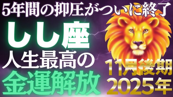【獅子座♌金運】5年間の抑圧がついに終了！本当の舞台に立つ時、黄金が殺到する【12星座】