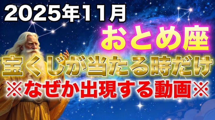 【実話】65歳無職で餓死寸前→5億円当選｜乙女座の人だけに起きる11月の奇跡｜この動画を見た時点で既に選ばれています【おとめ座♍️金運】