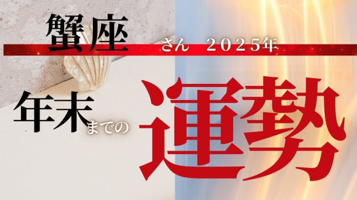 【年末までに起きること】 蟹座さん♋ ココママの個人鑑定級タロット占い🔮