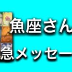 【2025⭐️素晴らしい締めくくりの月になる✨魚座さんへ表示されています】⚡️ここから１ヶ月😱全体運⭐️仕事運⭐️恋愛運🩷人間関係🩷ガッツリ読み解きました🃏