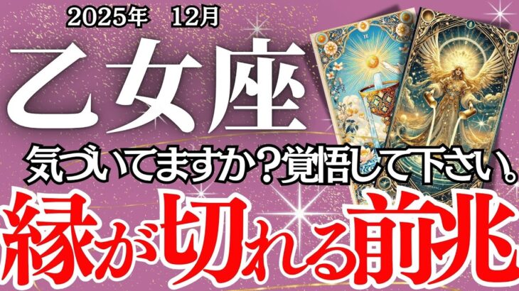 【おとめ座】12月の運勢｜【関係が終わるサイン】切れる縁・戻る縁・生まれ変わる縁…奇跡のリセット期へ【乙女座の運勢】