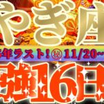 山羊座さん見て！時は満ちた😲超最強の16日間が来るよ👑【11月後半運勢】♾️天一天上♾️