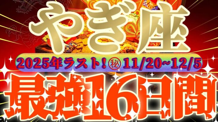 山羊座さん見て！時は満ちた😲超最強の16日間が来るよ👑【11月後半運勢】♾️天一天上♾️