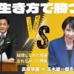 【算命学】総理になれた理由、なれなかった理由｜高市早苗×玉木雄一郎を算命学で解剖！生まれは同じ“下格”なのに結果が違う!? 「宿命と生き方の法則」大事なのは『生き方』！宿命に寄り添う「禄玉塾」です。