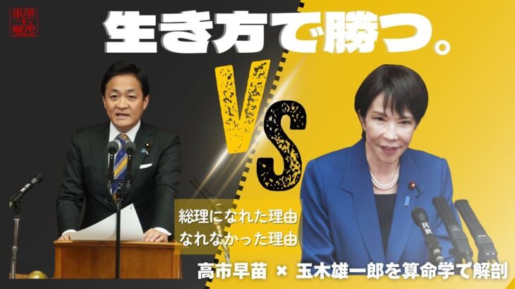 【算命学】総理になれた理由、なれなかった理由|高市早苗×玉木雄一郎を算命学で解剖!生まれは同じ“下格”なのに結果が違う!? 「宿命と生き方の法則」大事なのは『生き方』!宿命に寄り添う「禄玉塾」です。