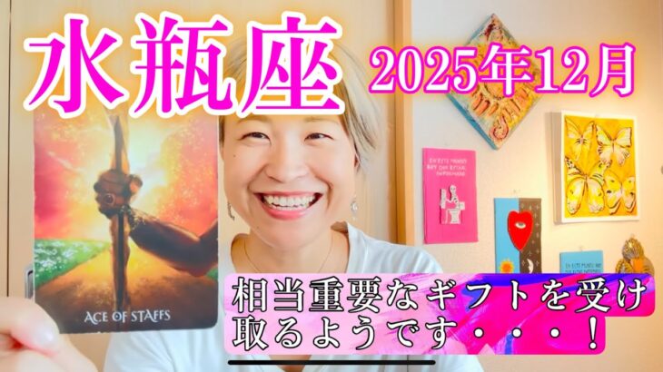 【水瓶座】2025年12月　相当重要なギフトを受け取るようです・・・！
