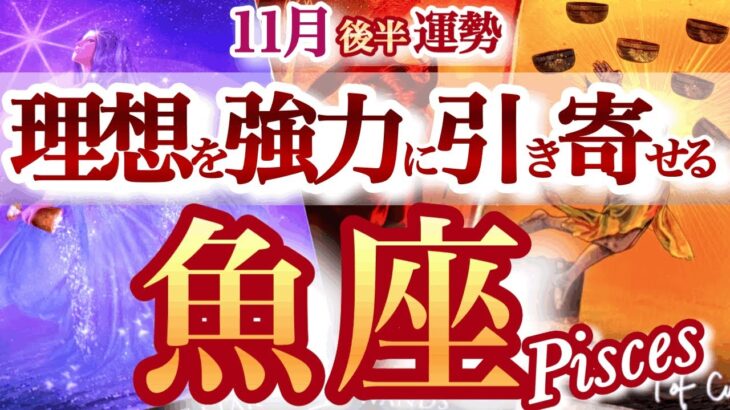 魚座 11月後半運勢【特大朗報！守りから攻めへ大転換チャンス】理想の自分へ進む　うお座　2025年１１月運勢　タロットリーディング　Pisces　November
