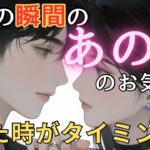 今この瞬間のあの人のお気持ち💓見た時がタイミング