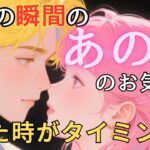 今この瞬間のあの人のお気持ち💓見た時がタイミング