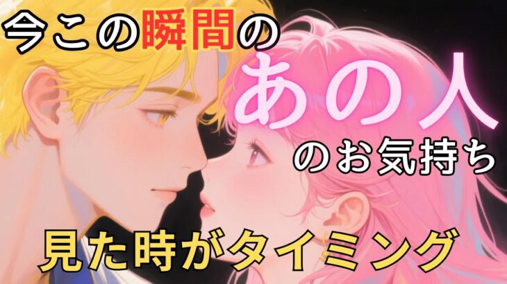 今この瞬間のあの人のお気持ち💓見た時がタイミング