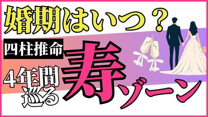 【四柱推命】あなたの婚期はいつ？結婚のチャンスは「寿ゾーン」