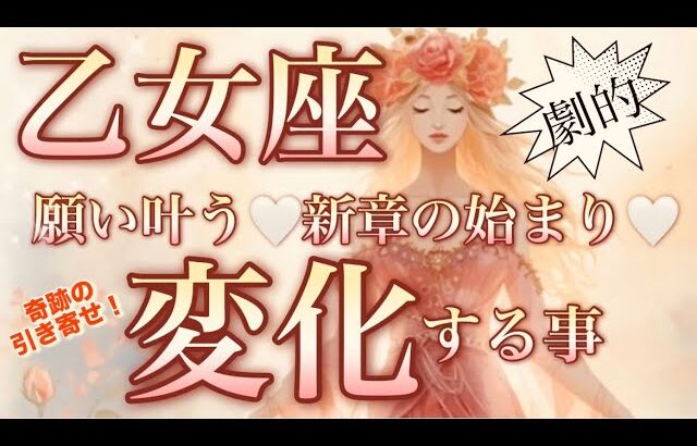 乙女座🌎止まっていた時が動く大復活‼️現状打破悩み終了😳【個人鑑定級】先読み深掘りリーディング#アファメーション#潜在意識#乙女座