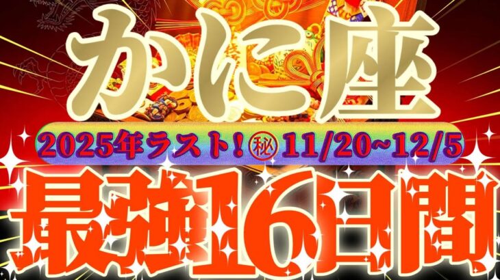 蟹座さん見て！お金はナマモノ旬のうちに使って😲超最強の16日間が来るよ👑【11月後半運勢】♾️天一天上♾️