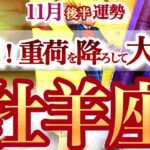 牡羊座 11月後半運勢【喜びの大好転！過去の痛みを成功に変える】　　おひつじ座　2025年11月　タロットリーディング　Aries November