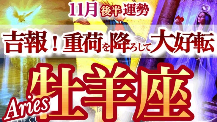 牡羊座 11月後半運勢【喜びの大好転！過去の痛みを成功に変える】　　おひつじ座　2025年11月　タロットリーディング　Aries November