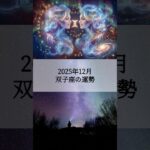 2025年12月 双子座の運勢 #ふたご座 #双子座 #運勢 #占い #占い師  #星占い #星座占い #星座 #12星座 #今月の運勢