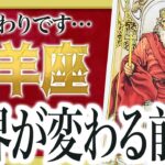 【牡羊座だけ】急変する未来について全部占ったらヤバいことが判明… 【運勢 仕事 恋愛 人生】 良宝華羽先生