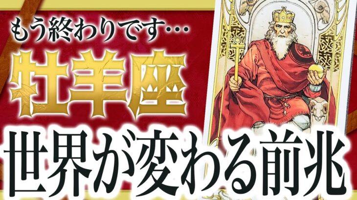 【牡羊座だけ】急変する未来について全部占ったらヤバいことが判明… 【運勢 仕事 恋愛 人生】 良宝華羽先生