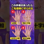 【手相占い】ご先祖様に守られる人の手相4選 #手相 #占い
