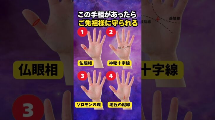 【手相占い】ご先祖様に守られる人の手相4選 #手相 #占い