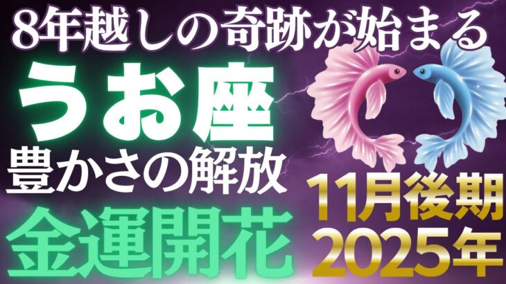 【魚座11月後期】2017年からの苦労が報われる日！✨あなたの金運が激変する【12星座】